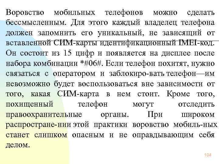  Воровство мобильных телефонов можно сделать бессмысленным. Для этого каждый владелец телефона должен запомнить