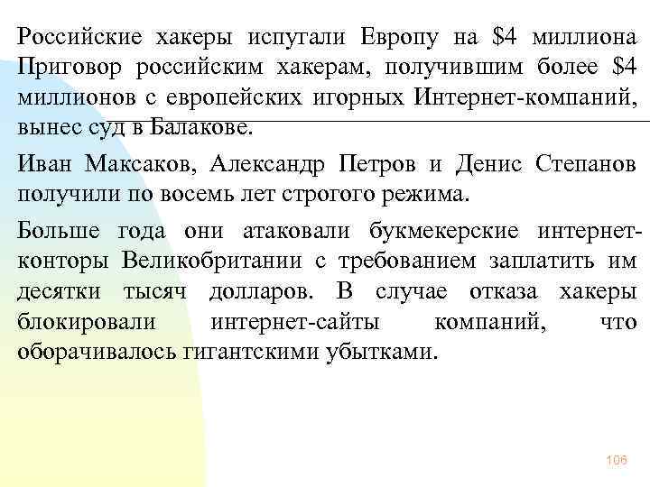  Российские хакеры испугали Европу на $4 миллиона Приговор российским хакерам, получившим более $4