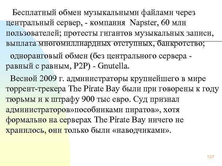  Бесплатный обмен музыкальными файлами через центральный сервер, компания Napster, 60 млн пользователей; протесты