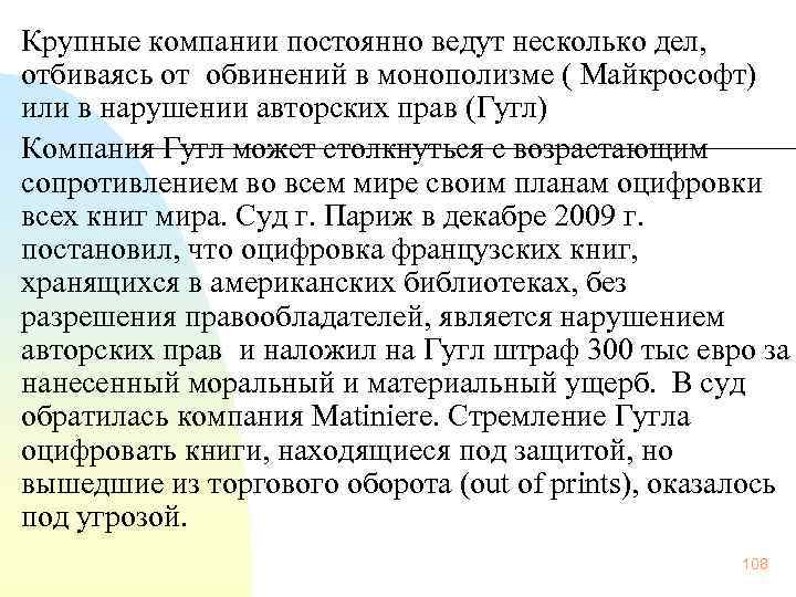 Крупные компании постоянно ведут несколько дел, отбиваясь от обвинений в монополизме ( Майкрософт) или