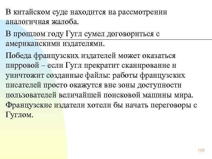 В китайском суде находится на рассмотрении аналогичная жалоба. В прошлом году Гугл сумел договориться