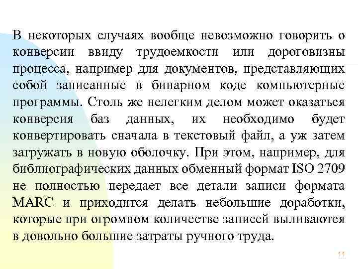  В некоторых случаях вообще невозможно говорить о конверсии ввиду трудоемкости или дороговизны процесса,