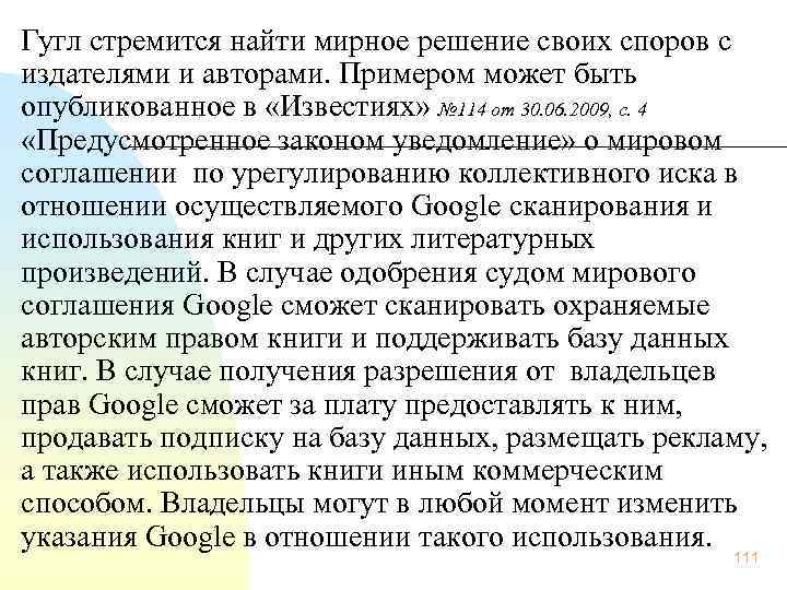 Гугл стремится найти мирное решение своих споров с издателями и авторами. Примером может быть