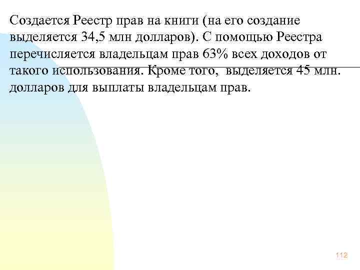 Создается Реестр прав на книги (на его создание выделяется 34, 5 млн долларов). С