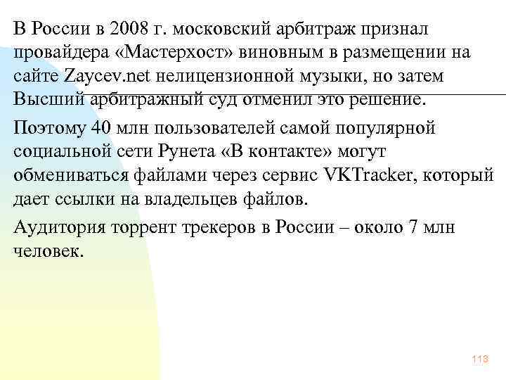 В России в 2008 г. московский арбитраж признал провайдера «Мастерхост» виновным в размещении на