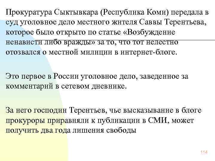  Прокуратура Сыктывкара (Республика Коми) передала в суд уголовное дело местного жителя Саввы Терентьева,