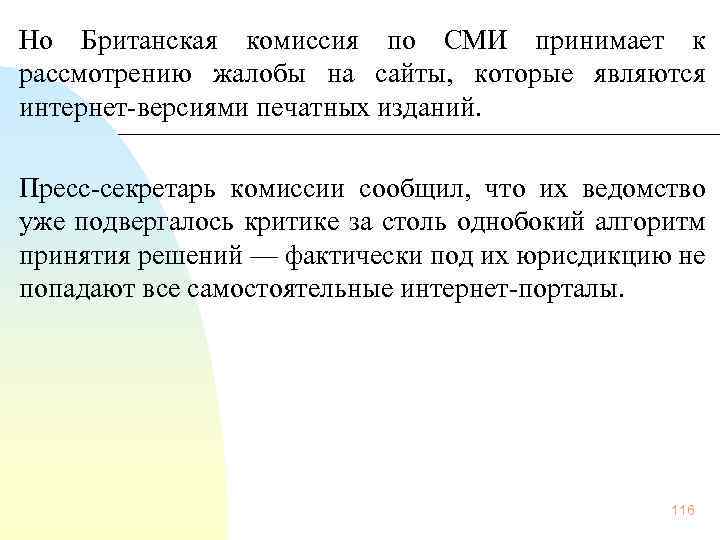  Но Британская комиссия по СМИ принимает к рассмотрению жалобы на сайты, которые являются