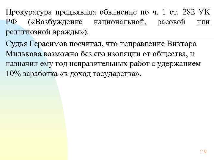  Прокуратура предъявила обвинение по ч. 1 ст. 282 УК РФ ( «Возбуждение национальной,