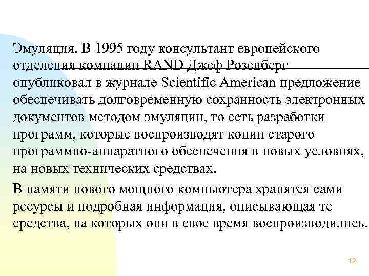 Эмуляция. В 1995 году консультант европейского отделения компании RAND Джеф Розенберг опубликовал в