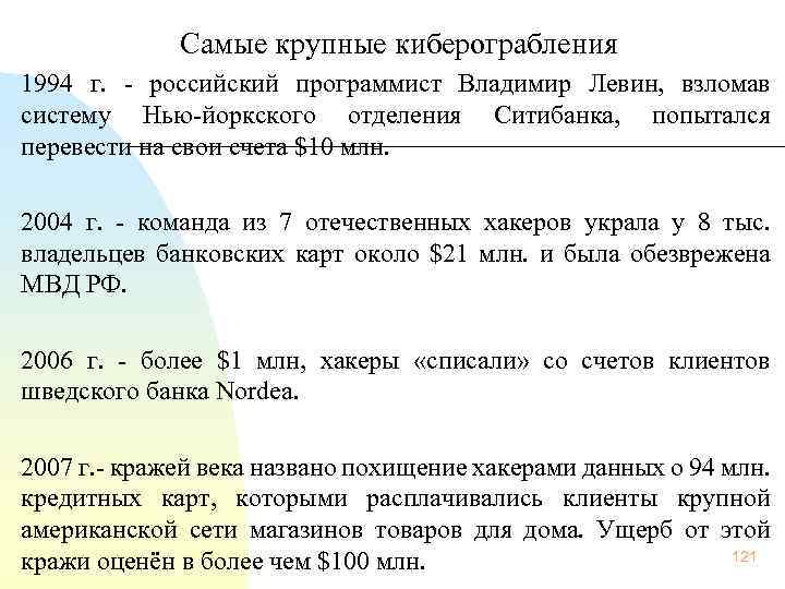  Самые крупные киберограбления 1994 г. российский программист Владимир Левин, взломав систему Нью йоркского