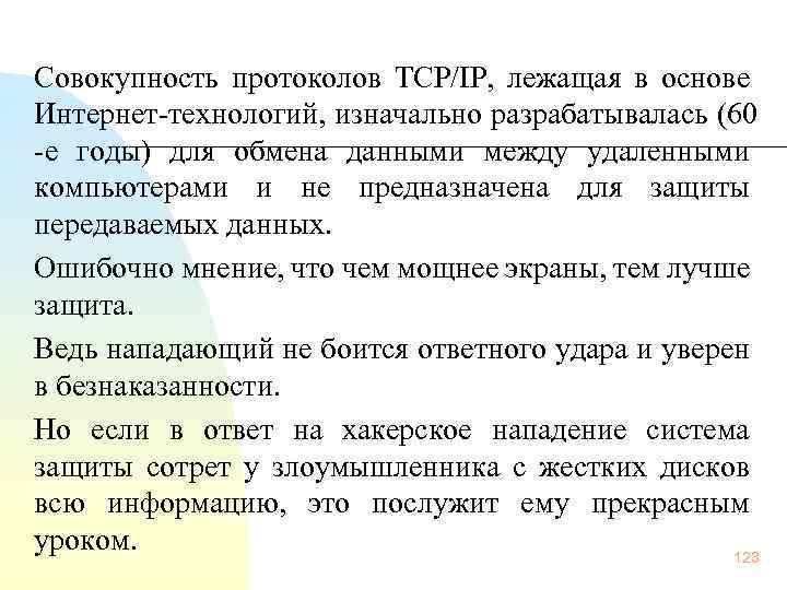  Совокупность протоколов ТСР/IР, лежащая в основе Интернет технологий, изначально разрабатывалась (60 е годы)