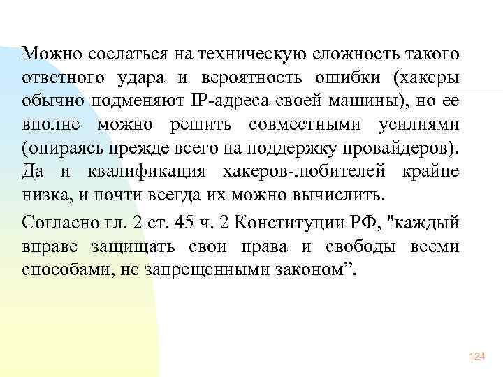  Можно сослаться на техническую сложность такого ответного удара и вероятность ошибки (хакеры обычно