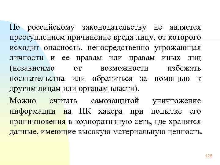  По российскому законодательству не является преступлением причинение вреда лицу, от которого исходит опасность,