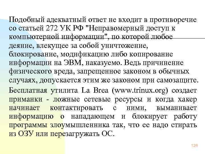  Подобный адекватный ответ не входит в противоречие со статьей 272 УК РФ 