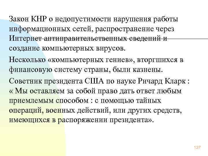  Закон КНР о недопустимости нарушения работы информационных сетей, распространение через Интернет антиправительственных сведений