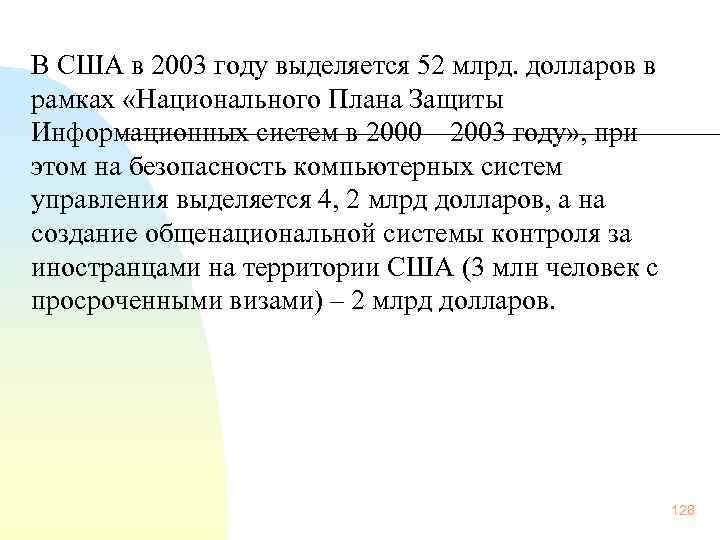  В США в 2003 году выделяется 52 млрд. долларов в рамках «Национального Плана