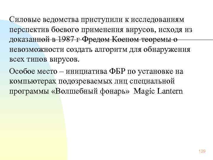  Силовые ведомства приступили к исследованиям перспектив боевого применения вирусов, исходя из доказанной в