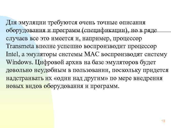  Для эмуляции требуются очень точные описания оборудования и программ (спецификации), но в ряде