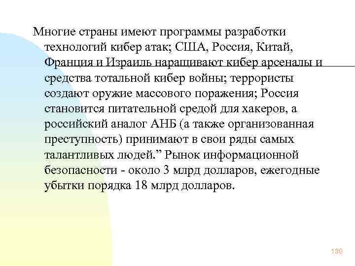  Многие страны имеют программы разработки технологий кибер атак; США, Россия, Китай, Франция и