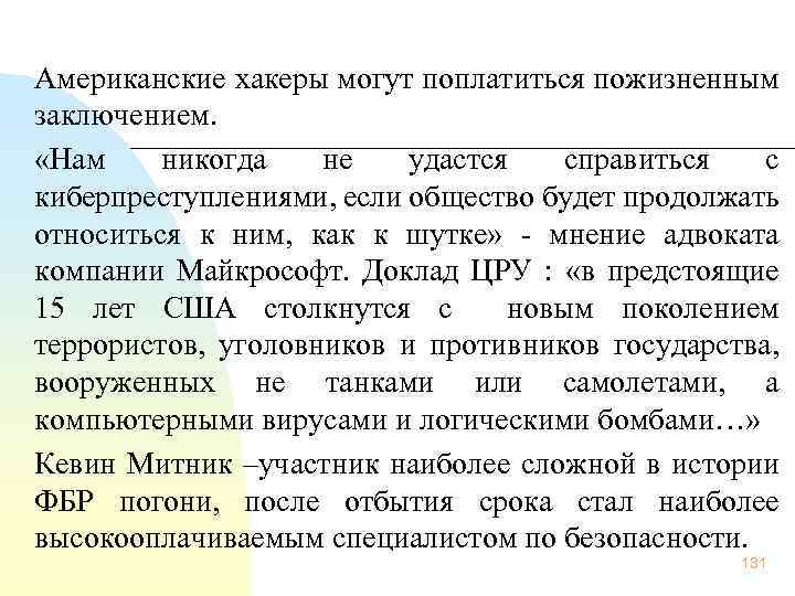  Американские хакеры могут поплатиться пожизненным заключением. «Нам никогда не удастся справиться с киберпреступлениями,