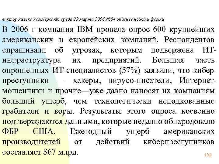  виктор хилько коммерсант среда 29 марта 2006 № 54 опаснее ножа и фомки