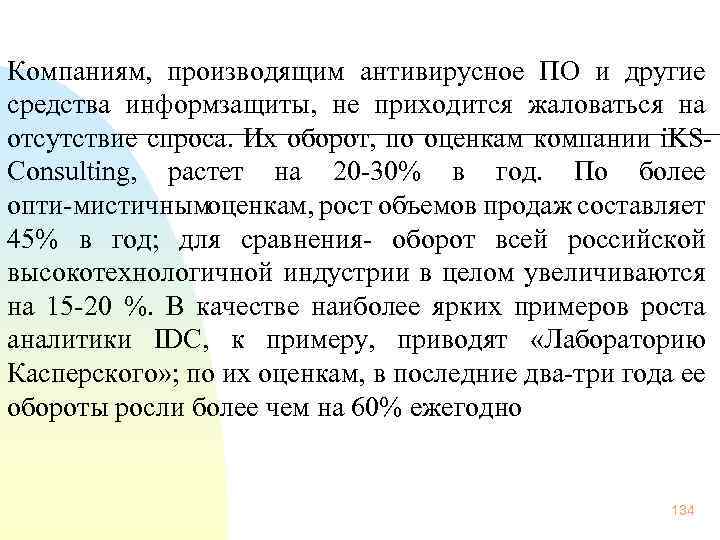 Компаниям, производящим антивирусное ПО и другие средства информзащиты, не приходится жаловаться на отсутствие