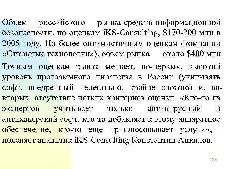  Объем российского рынка средств информационной безопасности, по оценкам i. KS Consulting, $170 200