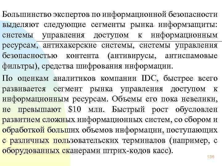  Большинство экспертов по информационной безопасности выделяют следующие сегменты рынка информзащиты: системы управления доступом