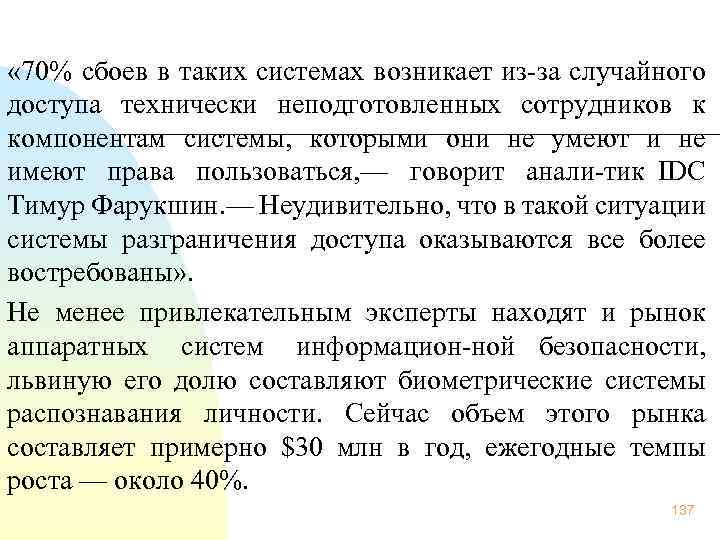  « 70% сбоев в таких системах возникает из за случайного доступа технически неподготовленных