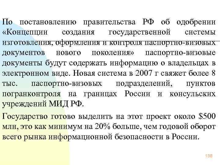  По постановлению правительства РФ об одобрении «Концепции создания государственной системы изготовления, оформления и