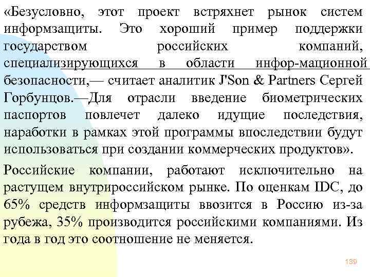  «Безусловно, этот проект встряхнет рынок систем информзащиты. Это хороший пример поддержки государством российских
