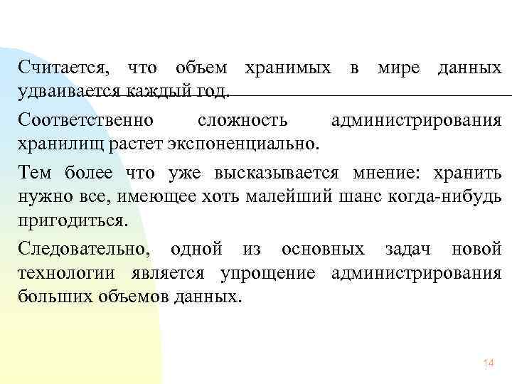  Считается, что объем хранимых в мире данных удваивается каждый год. Соответственно сложность администрирования