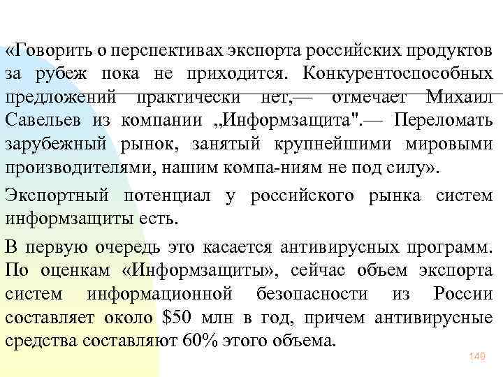  «Говорить о перспективах экспорта российских продуктов за рубеж пока не приходится. Конкурентоспособных предложений