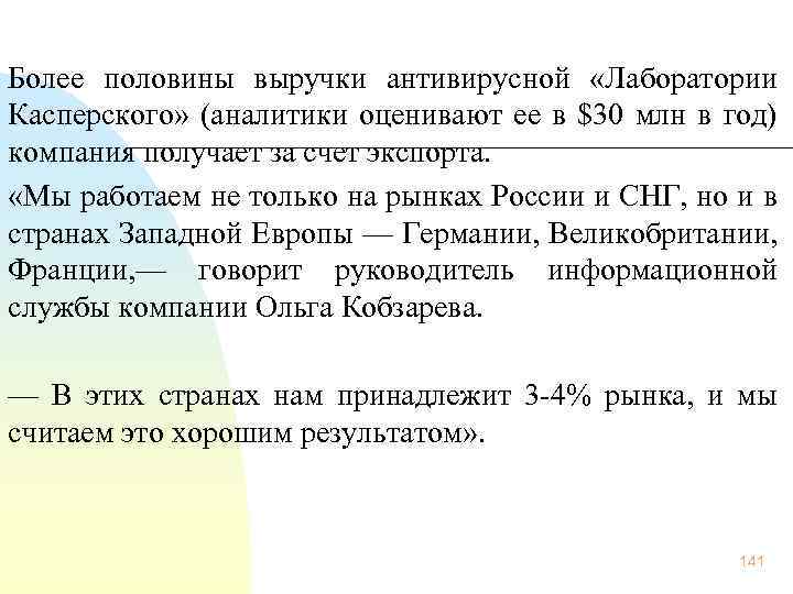  Более половины выручки антивирусной «Лаборатории Касперского» (аналитики оценивают ее в $30 млн в