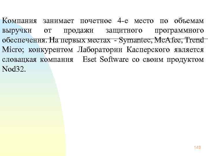  Компания занимает почетное 4 е место по объемам выручки от продажи защитного программного