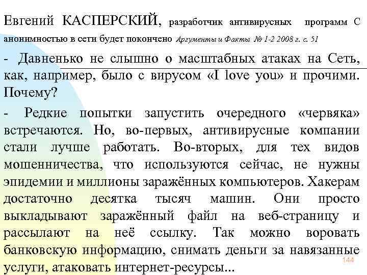  Евгений КАСПЕРСКИЙ, разработчик антивирусных программ C анонимностью в сети будет покончено Аргументы и