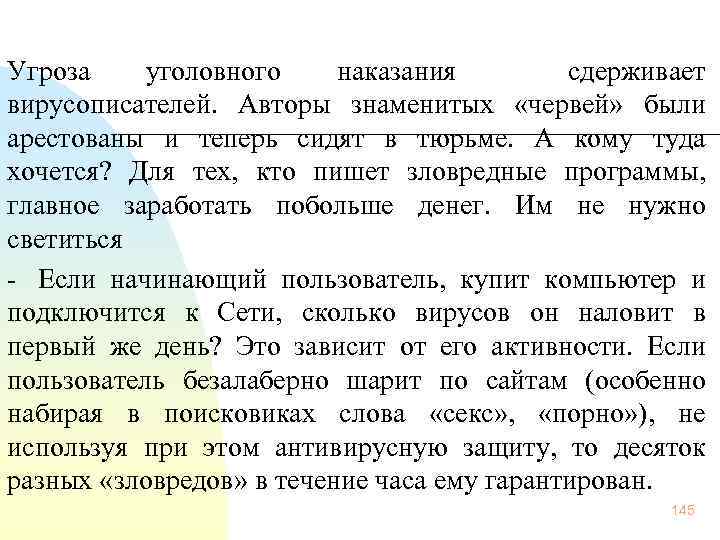  Угроза уголовного наказания сдерживает вирусописателей. Авторы знаменитых «червей» были арестованы и теперь сидят