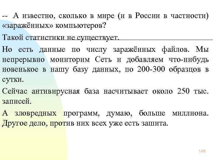  А известно, сколько в мире (и в России в частности) «заражённых» компьютеров? Такой