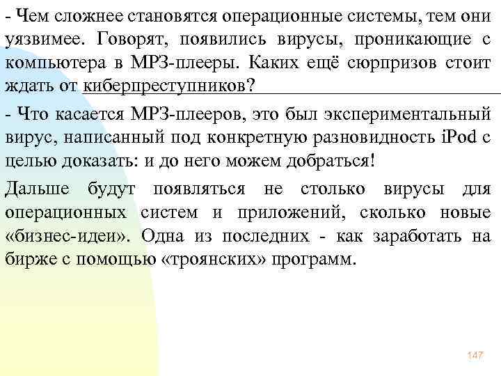  Чем сложнее становятся операционные системы, тем они уязвимее. Говорят, появились вирусы, проникающие с