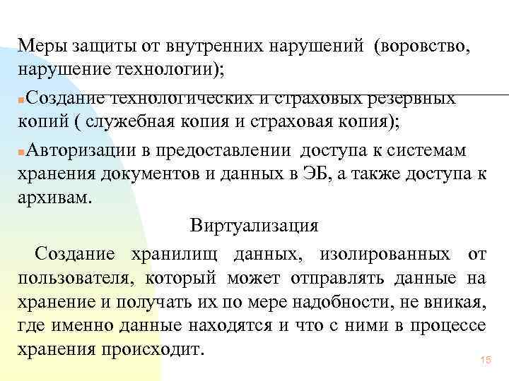  Меры защиты от внутренних нарушений (воровство, нарушение технологии); n. Создание технологических и страховых