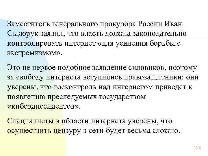  Заместитель генерального прокурора России Иван Сыдорук заявил, что власть должна законодательно контролировать интернет