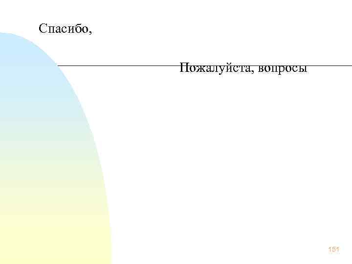  Спасибо, Пожалуйста, вопросы 151 