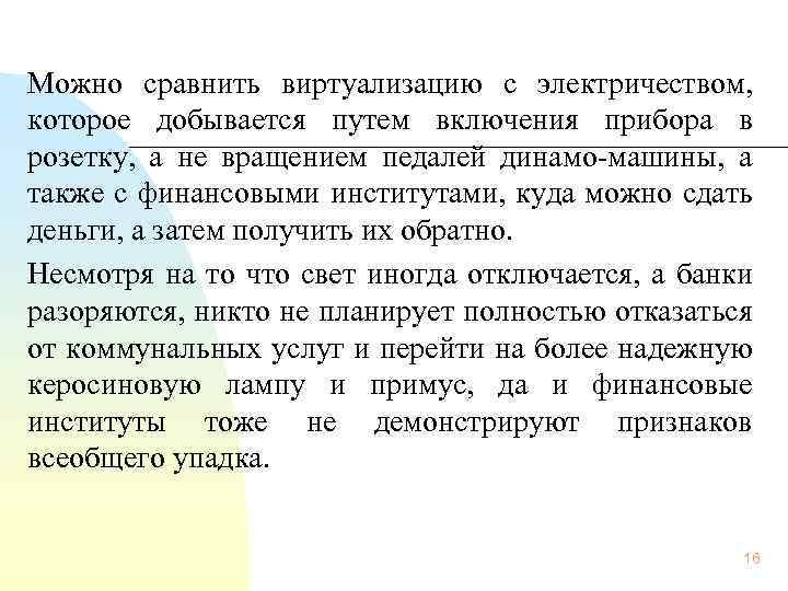  Можно сравнить виртуализацию с электричеством, которое добывается путем включения прибора в розетку, а