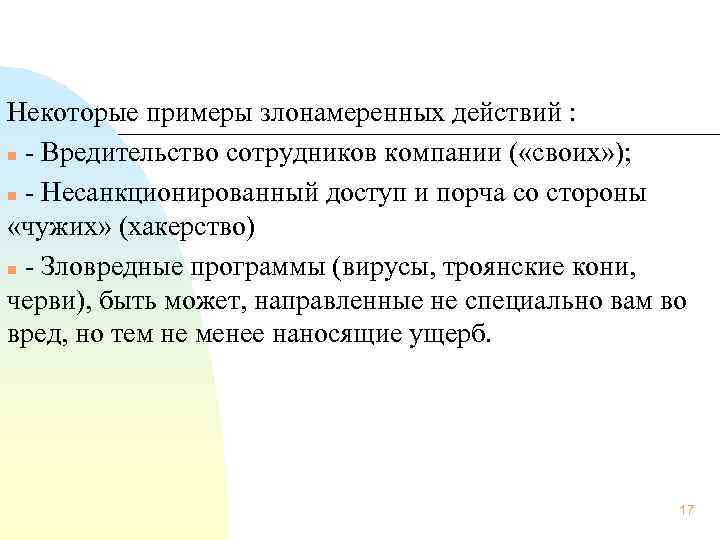  Некоторые примеры злонамеренных действий : n Вредительство сотрудников компании ( «своих» ); n