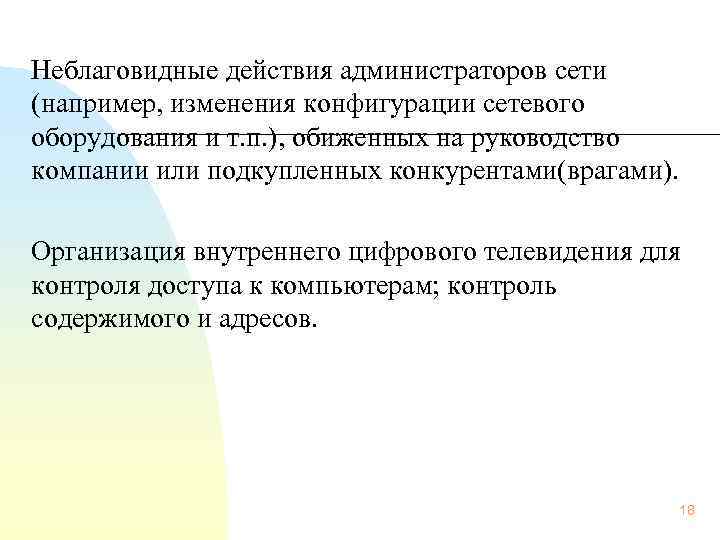  Неблаговидные действия администраторов сети (например, изменения конфигурации сетевого оборудования и т. п. ),