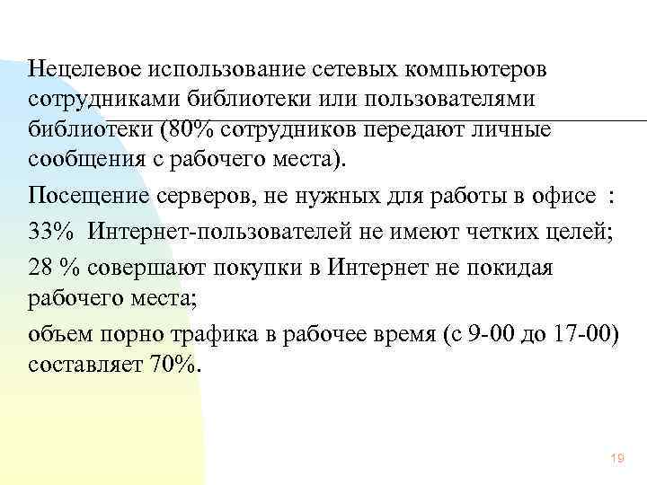  Нецелевое использование сетевых компьютеров сотрудниками библиотеки или пользователями библиотеки (80% сотрудников передают личные