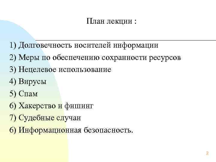  План лекции : 1) Долговечность носителей информации 2) Меры по обеспечению сохранности ресурсов