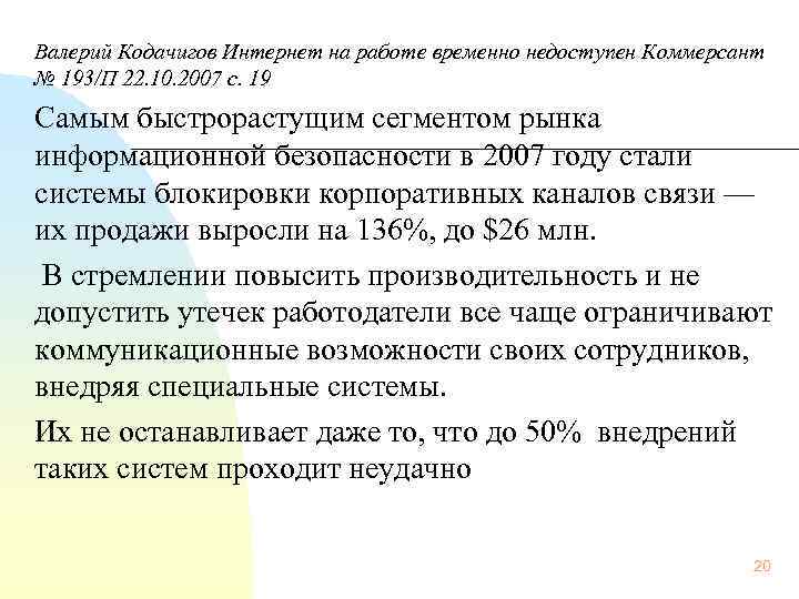  Валерий Кодачигов Интернет на работе временно недоступен Коммерсант № 193/П 22. 10. 2007