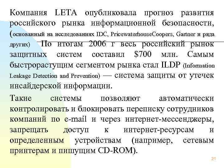  Компания LETA опубликовала прогноз развития российского рынка информационной безопасности, (основанный на исследованиях IDC,