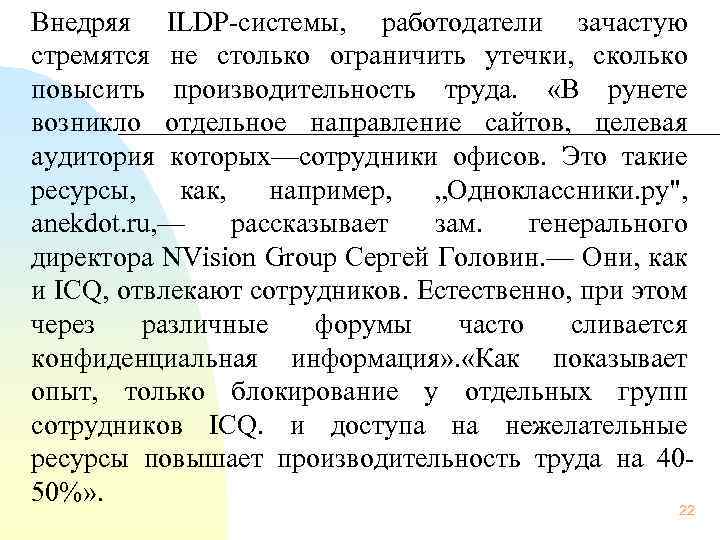  Внедряя ILDP системы, работодатели зачастую стремятся не столько ограничить утечки, сколько повысить производительность